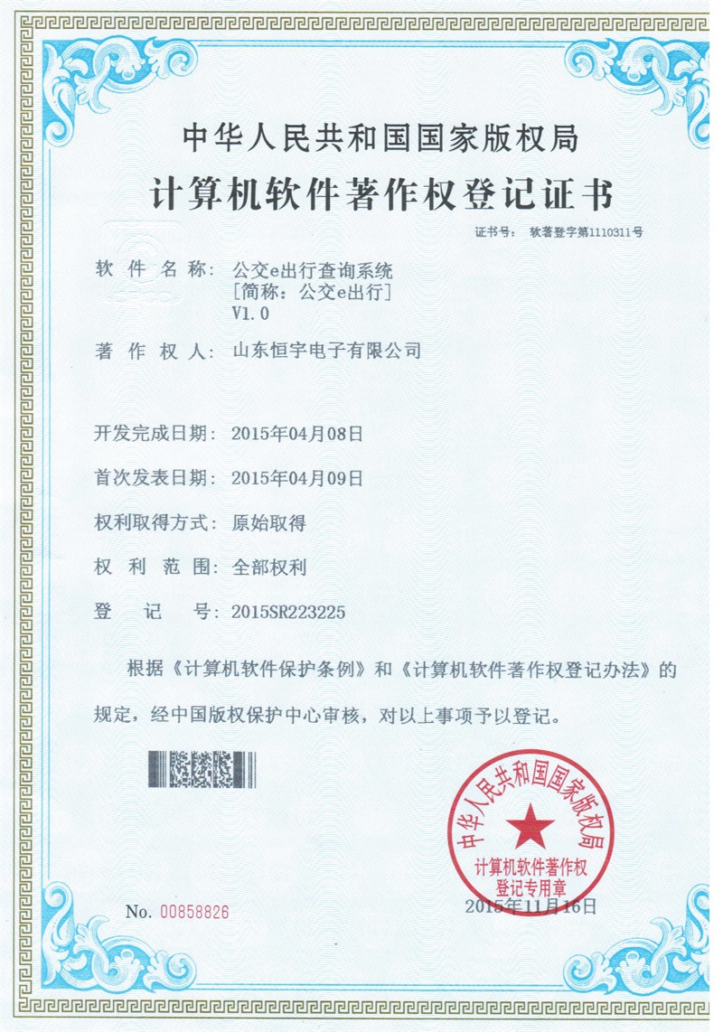 計(jì)算機(jī)軟件著作權(quán)登記證書（公交e出行查詢系統(tǒng)）