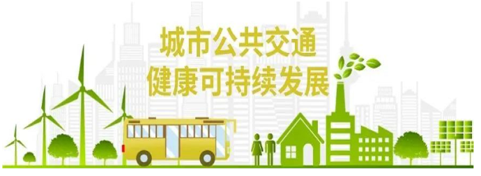 揚(yáng)帆起航 奮楫篤行 開創(chuàng)城市公共交通健康可持續(xù)發(fā)展新局面