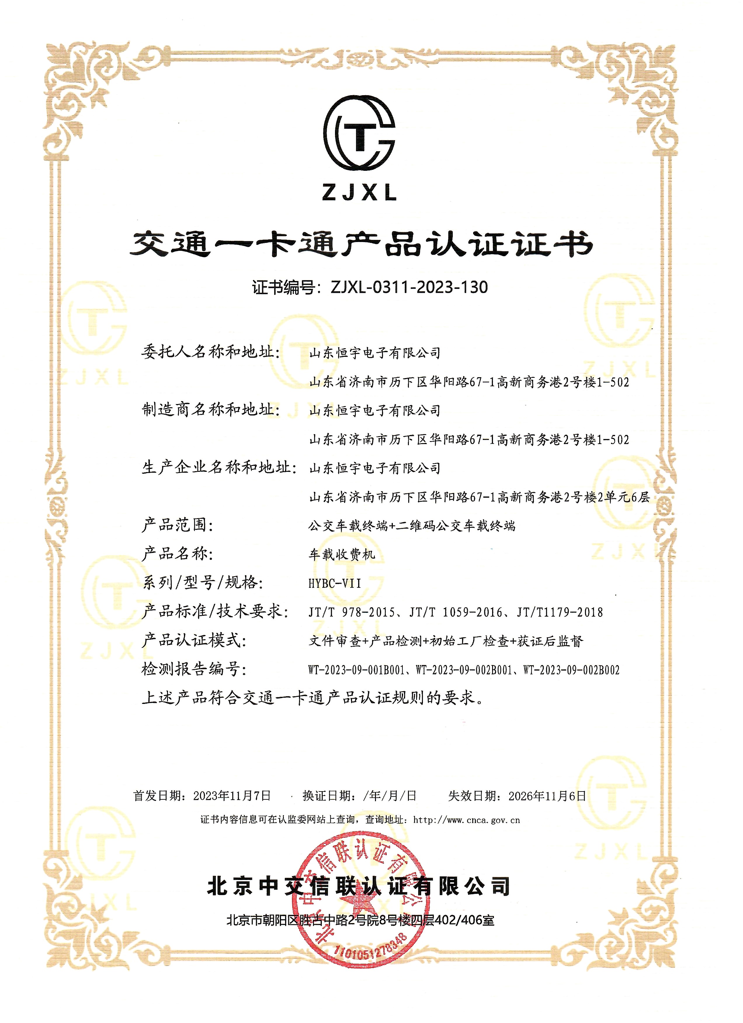 交通一卡通產(chǎn)品認(rèn)證證書(shū)
