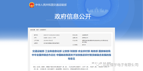 交通運輸部 工業(yè)和信息化部 公安部 財政部等部門關(guān)于加快推進(jìn)農(nóng)村客貨郵融合發(fā)展的指導(dǎo)意見