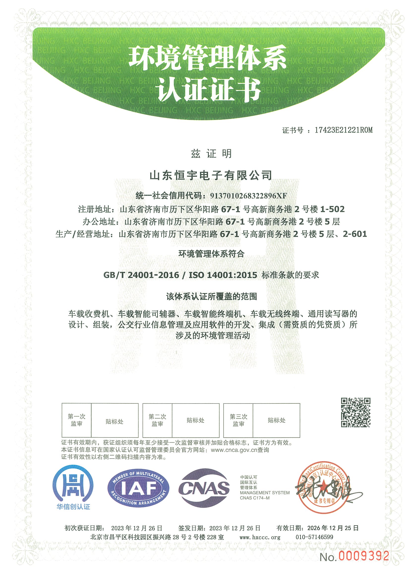 環(huán)境管理體系認證證書2023年