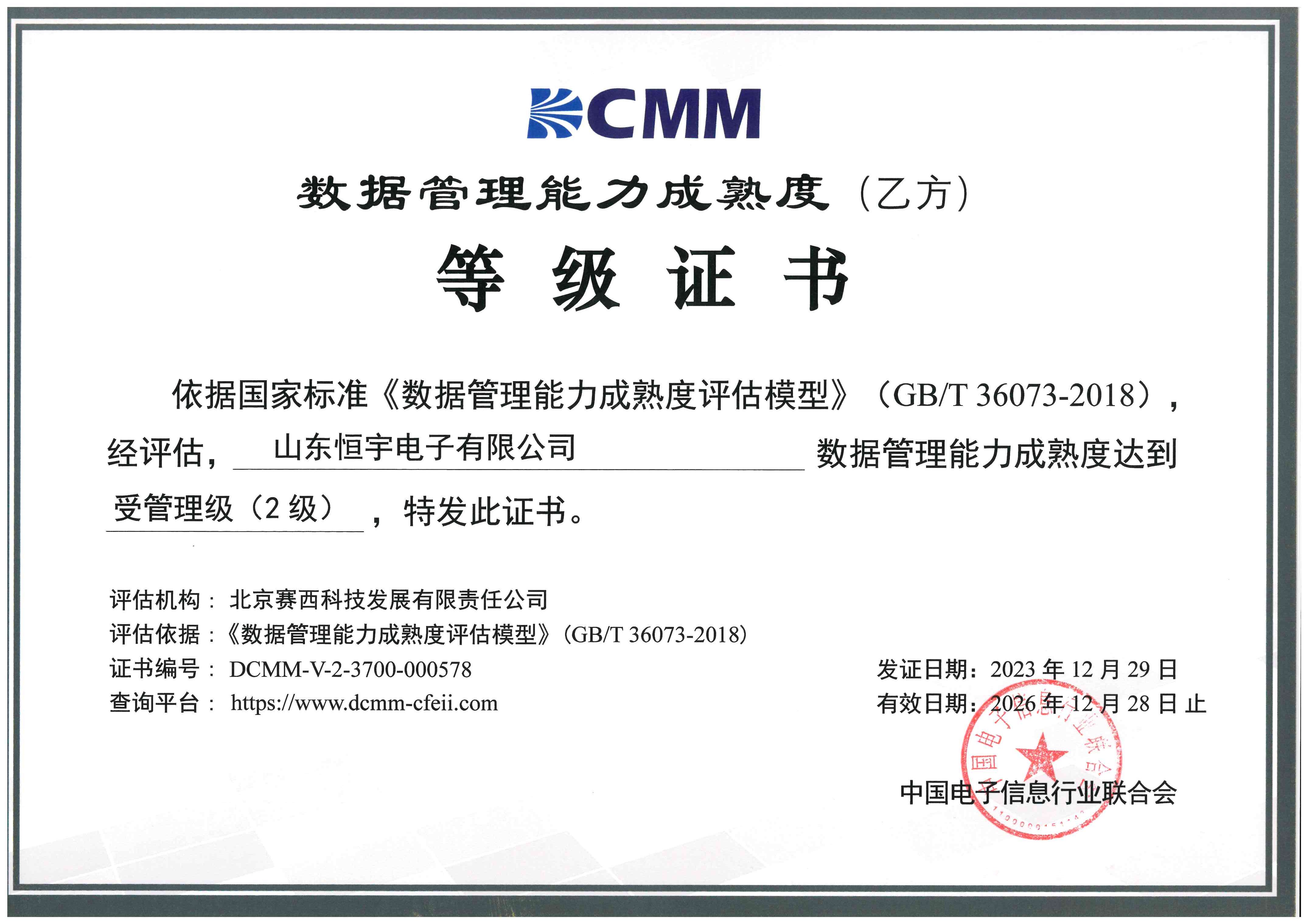數(shù)據(jù)管理能力成熟度（乙方）等級證書