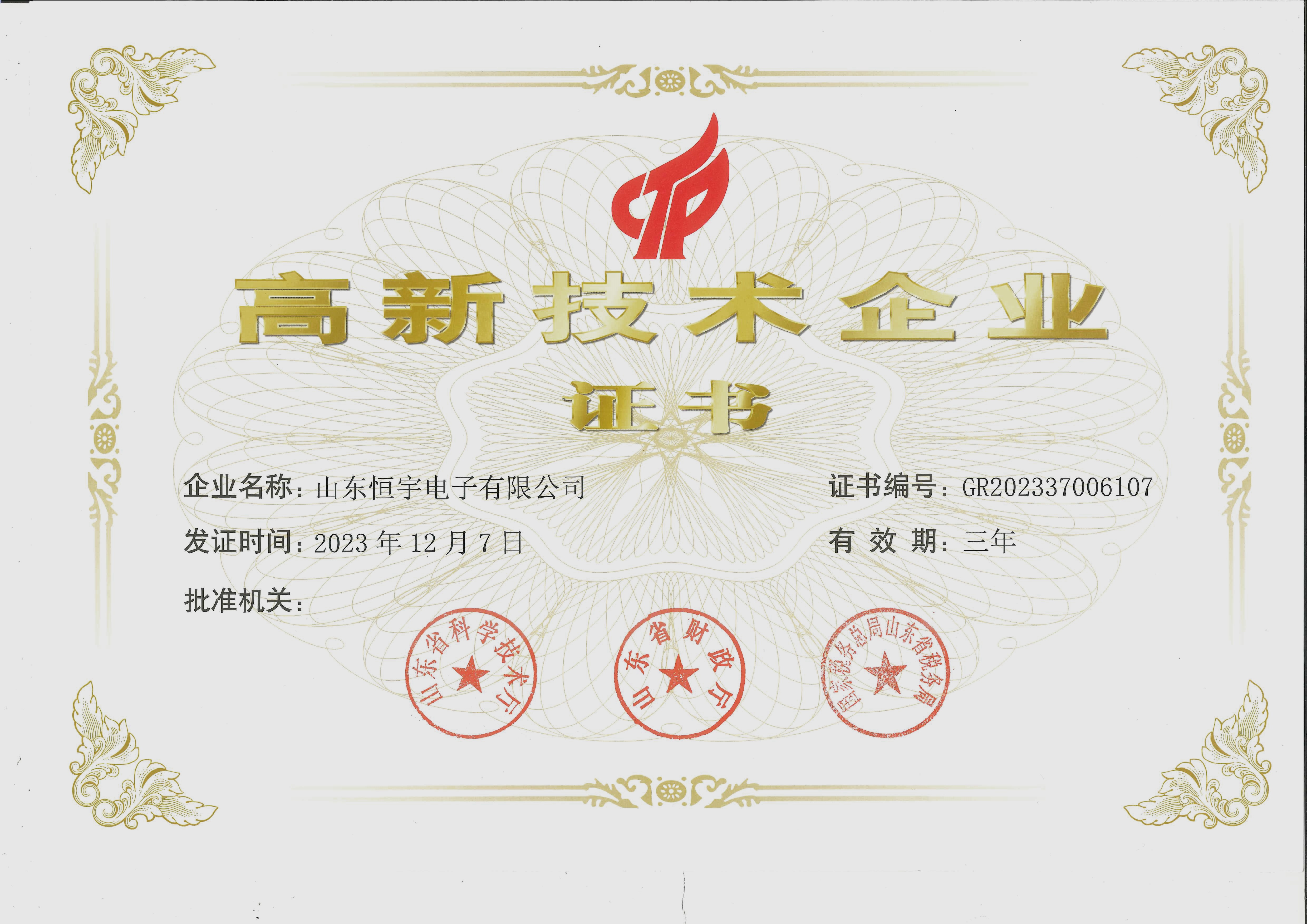 高新技術(shù)企業(yè)證書2023年