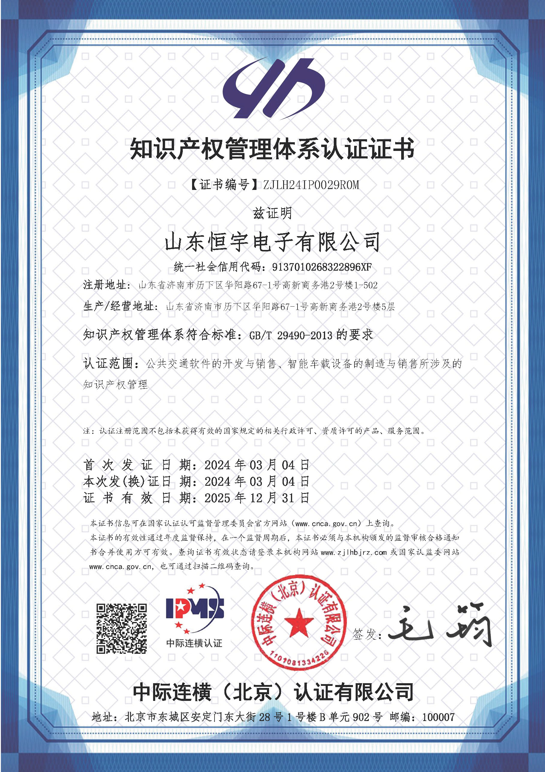 知識產(chǎn)權(quán)管理體系認證證書2024