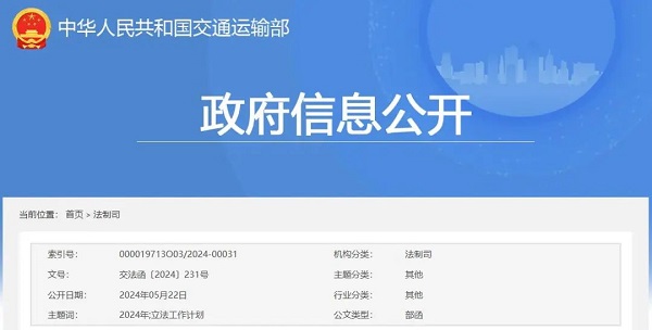 交通運輸部關(guān)于印發(fā)2024年立法工作計劃的通知