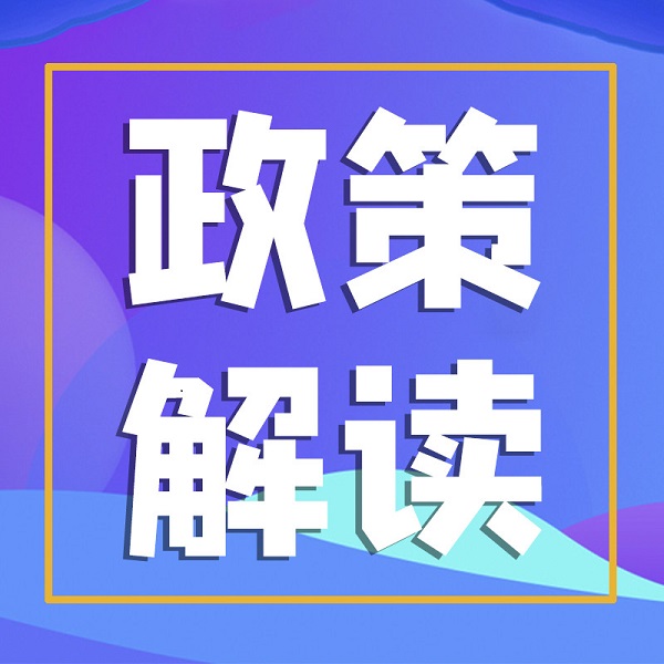 山東出臺2024年第二批政策清單 32條政策支持設(shè)備更新、消費品換新、物流降本