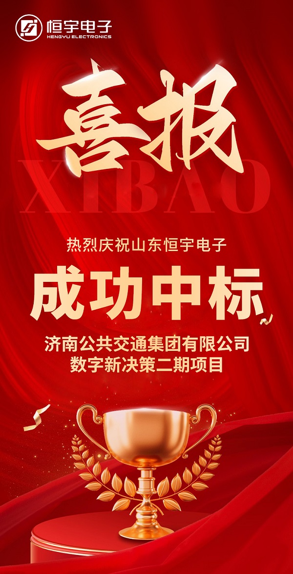 〈喜訊〉我公司成功中標(biāo)“濟(jì)南公共交通集團(tuán)有限公司 數(shù)字新決策二期項(xiàng)目”