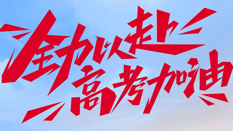祝廣大考生“一舉奪魁   金榜題名”