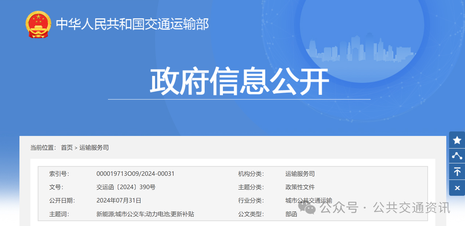 新能源城市公交車及動(dòng)力電池更新補(bǔ)貼實(shí)施細(xì)則 | 交通運(yùn)輸部 財(cái)政部