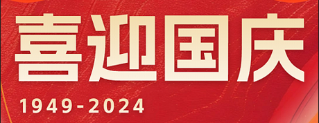 盛世華誕，舉國同慶，恒宇電子祝大家國慶快樂！