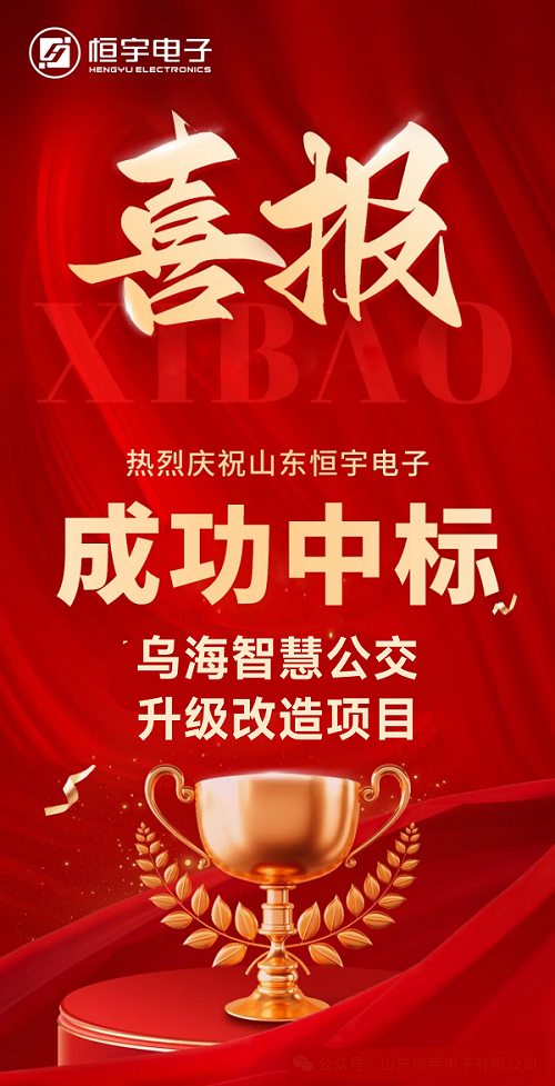 〈喜訊〉我公司成功中標(biāo)“烏海智慧公交升級(jí)改造項(xiàng)目”