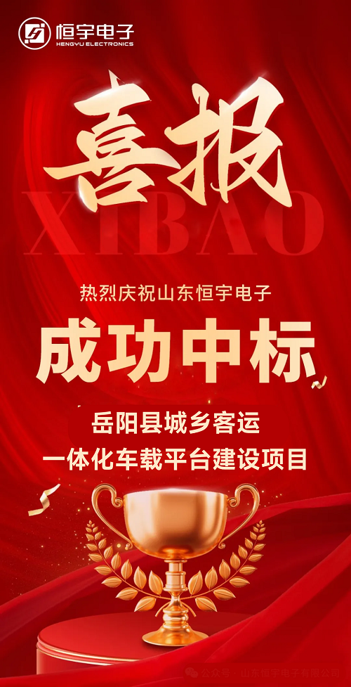 〈喜訊〉我公司成功中標(biāo)“岳陽(yáng)縣城鄉(xiāng)客運(yùn)一體化車(chē)載平臺(tái)建設(shè)項(xiàng)目”