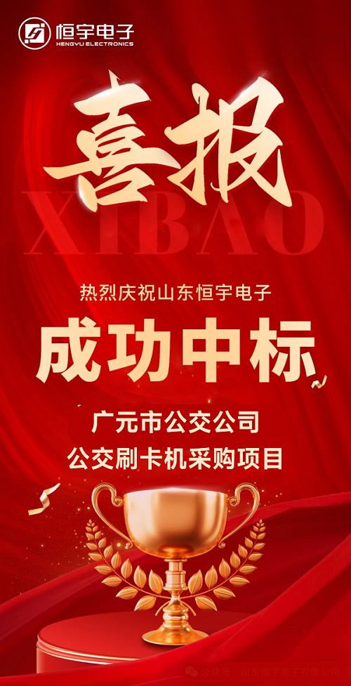 〈喜訊〉我公司成功中標(biāo)“廣元市公交公司公交刷卡機(jī)采購(gòu)項(xiàng)目”