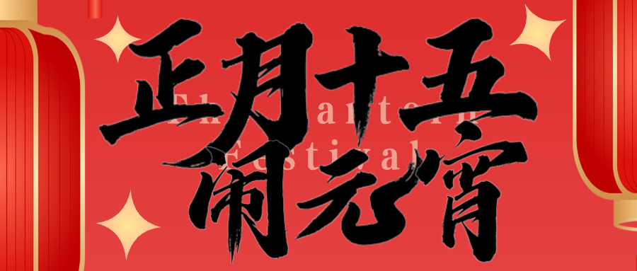 山東恒宇祝大家元宵節(jié)快樂(lè)