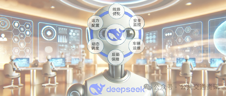 王小磊：DeepSeek在公交運(yùn)營生產(chǎn)中應(yīng)用的前景綜述