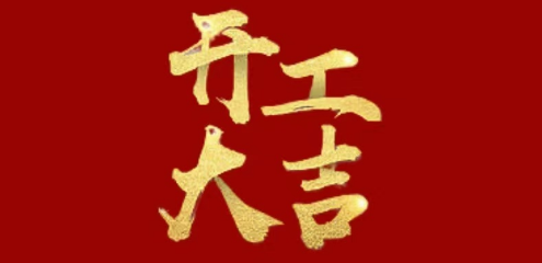 開(kāi)工大吉