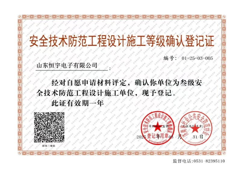 安全技術(shù)防范工程設(shè)計施工等級確認(rèn)登記證