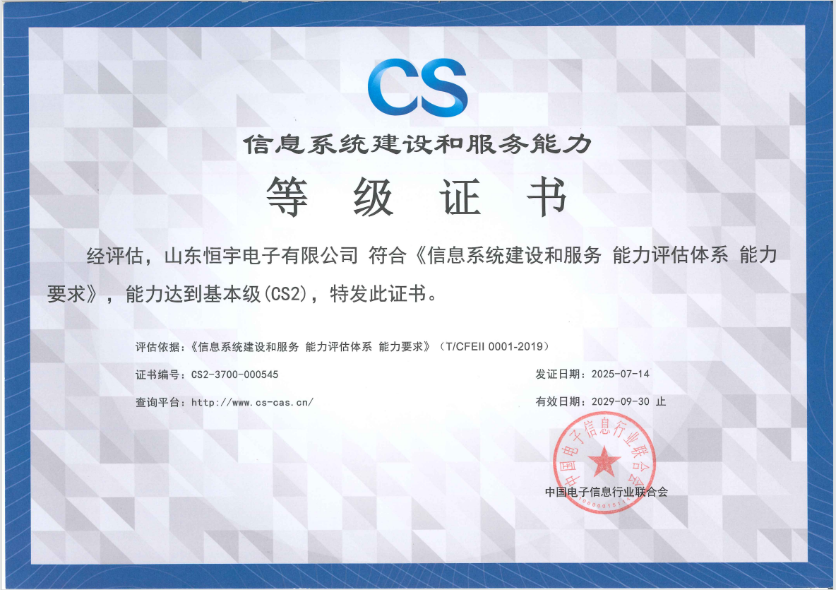 信息系統(tǒng)建設(shè)和服務(wù)能力等級證書